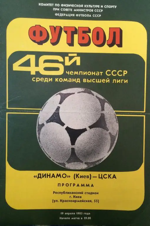 Динамо(Киев)-ЦСКА 19.04.83