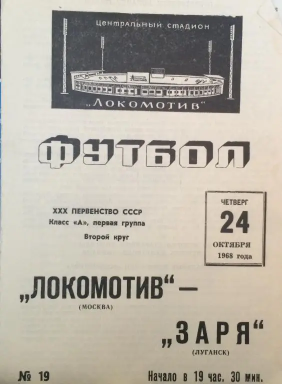 Локомотив(Москва)-Заря(Луганск) 24.10.68