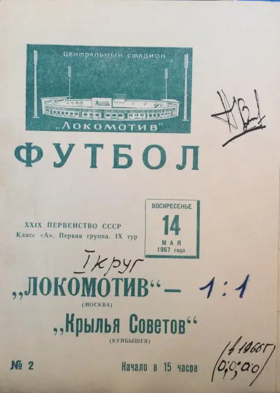 Локомотив(Москва)-Крылья Советов(Куйбышев) 14.05.67