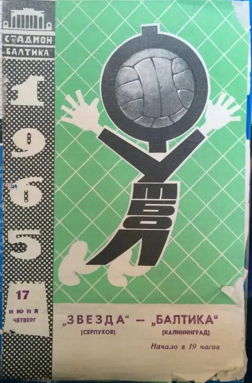 Звезда(Серпухов)-Балтика(Калинин град) 17.06.65