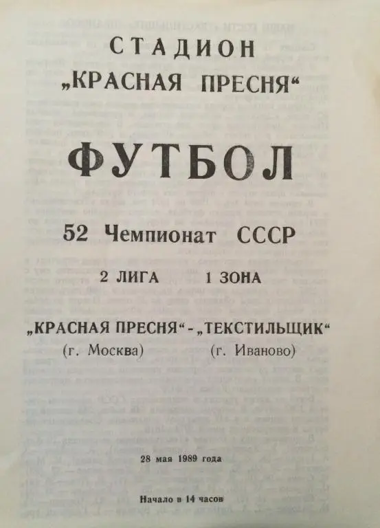 Красная Пресня(Москва)-Текстильщик(Ивано во ) 28.05.89
