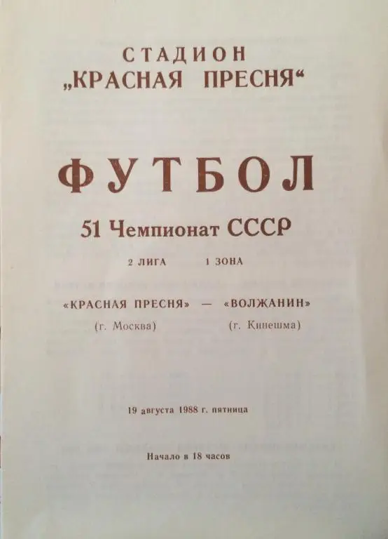 Красная Пресня(Москва)-Волжанин(Кинешма) 19.08.88