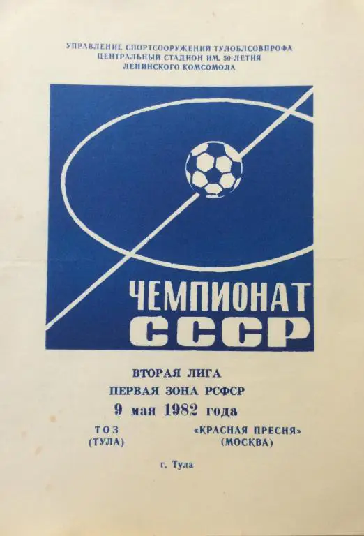 Тоз(Тула)-Красная Пресня(Москва) 9.05.82