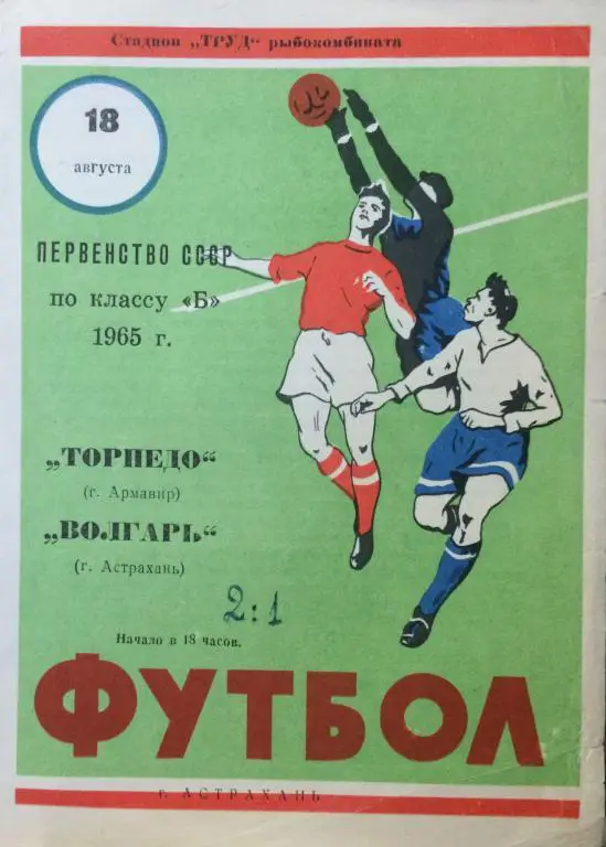 Торпедо(Армавир)-Волгарь(Астраха нь) 18.08.65