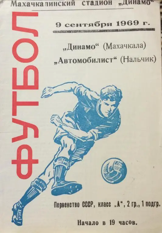 Динамо(Махачкала)-Автомобилист(Н альчик) 9.09.69