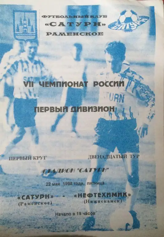Сатурн(Раменское)-Нефтехимик(Ниж некамск) 22.05.98