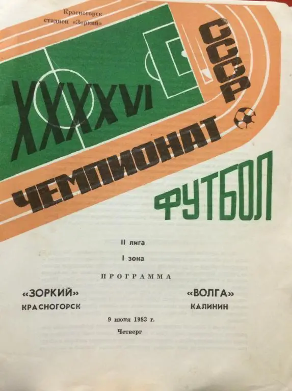 Зоркий(Красногорск)-Волга(Калини н) 9.06.83