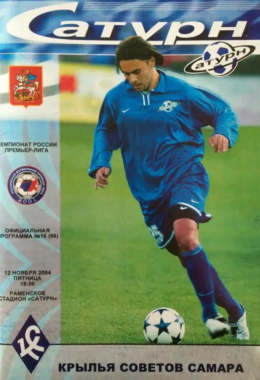 Сатурн-Крылья Советов(Самара) 12.11.2004