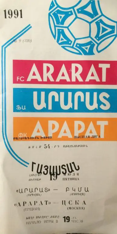 Арарат(Ереван)-ЦСКА(Москва) 19.07.91