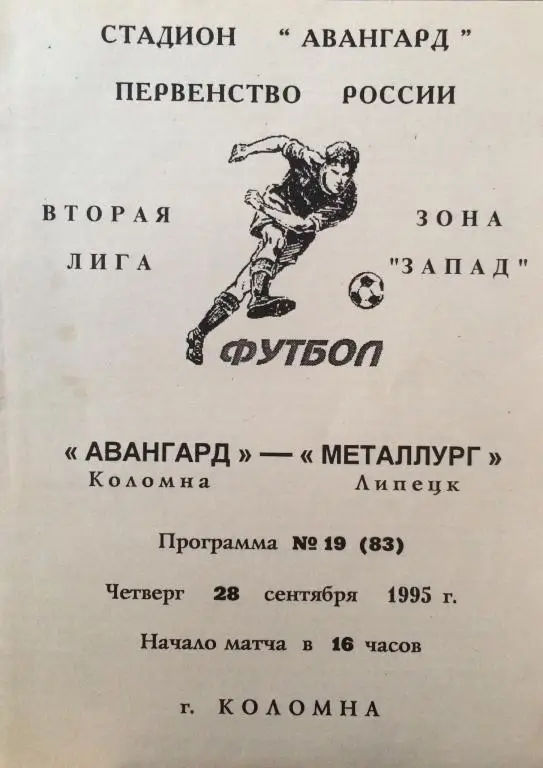 Авангард(Коломна)-Металлург(Липе цк) 28.09.95