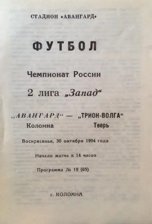 Авангард(Коломна)-Трион-Волга(Тв ерь) 30.10.94
