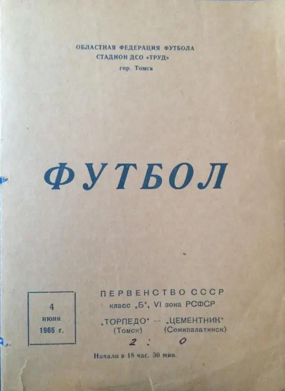 Торпедо(Томск)-Цементник(Семипал атинск) 4.06.65