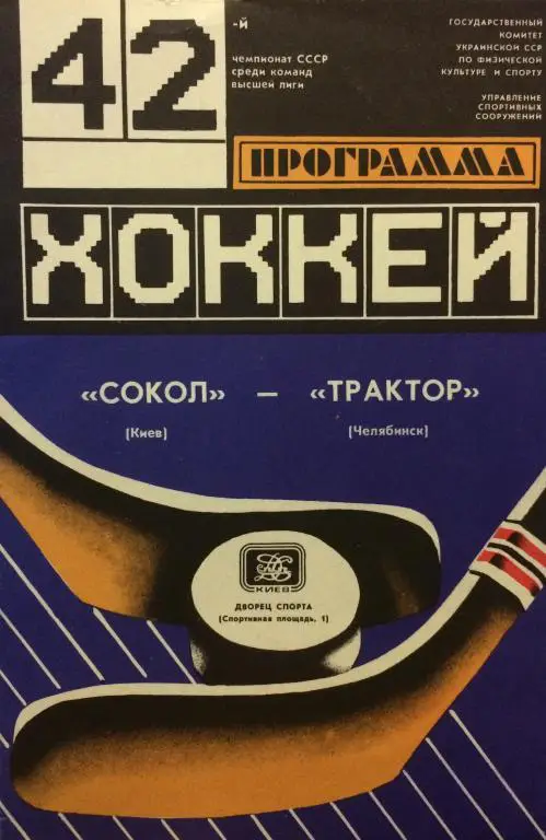 Сокол(Киев)-Трактор(Челябинск) 11.09.88