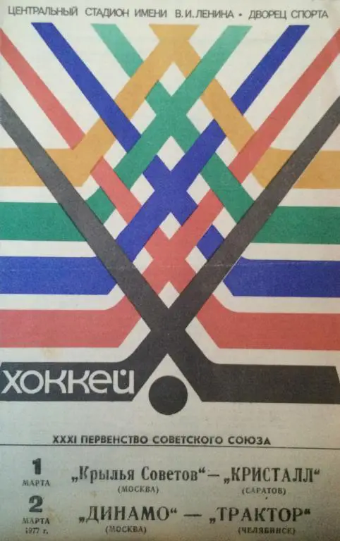 Крылья Советов(Москва)-Кристалл(Саратов ); Динамо(М)-Трактор(Челябинск) 1/2.03.77