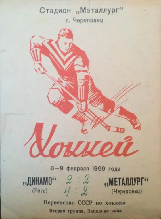 Динамо(Рига)-Металлург(Череповец ) 8/9.02.69