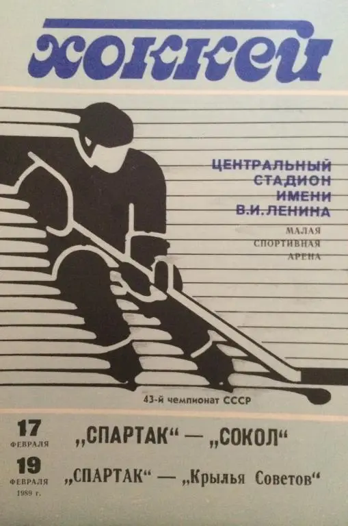 Спартак-Сокол; Спартак-Крылья Советов 17/19.02.89