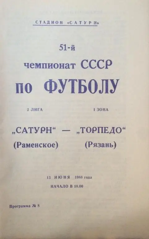 Сатурн-Торпедо(Рязань) 13.06.88