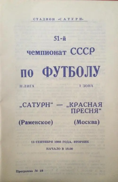 Сатурн-Красная Пресня(Москва) 13.09.88