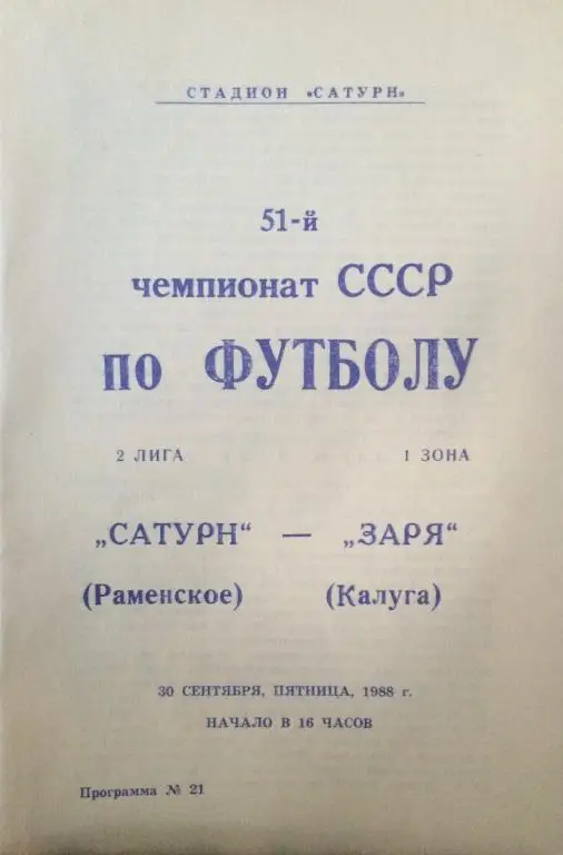 Сатурн-Заря(Калуга) 30.09.88