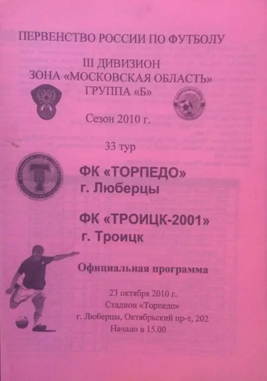 Торпедо(Люберцы)-Троицк-2001 23.10.10