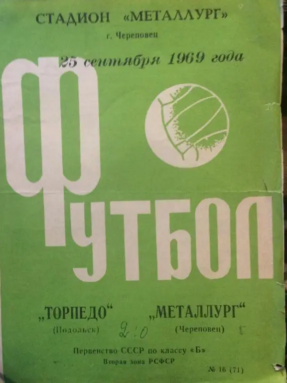 Торпедо(Подольск)-Металлург(Чере повец) 25.09.69