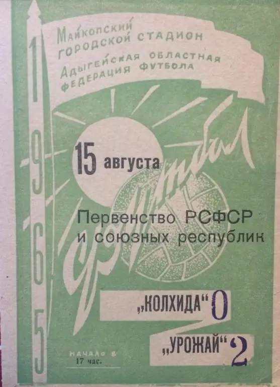 Колхида-Урожай 15.08.65