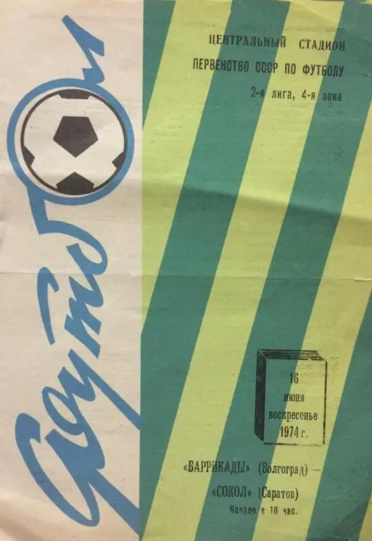 Баррикады(Волгоград)-Сокол(Сарат ов) 16.06.74