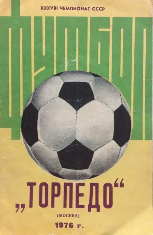 Программа сезона Торпедо Москва 76