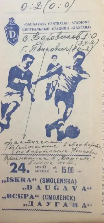 Икра(Смоленск)-Даугава 24.04.77