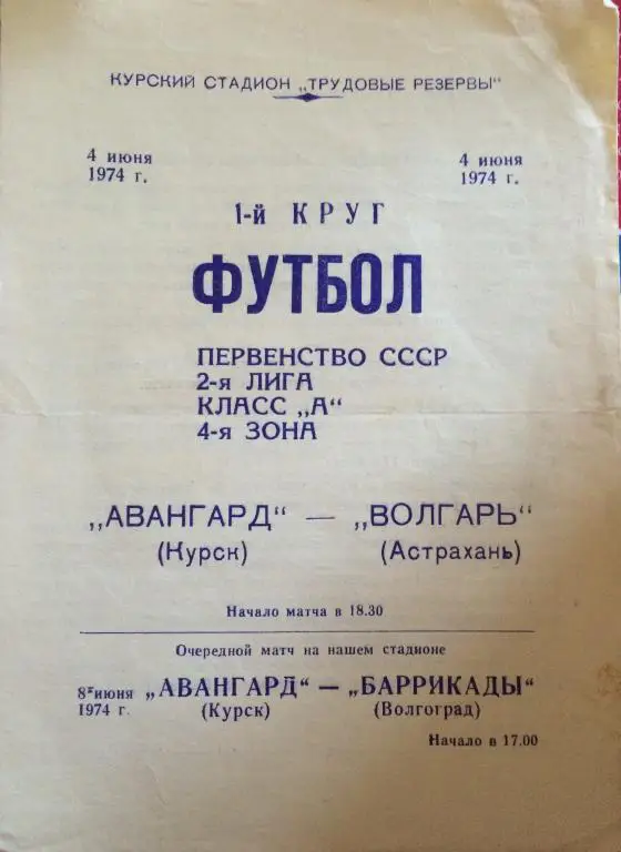 Авангард(Курск)-Волгарь(Астрахан ь) 4.06.74
