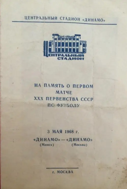 Динамо(Минск)-Динамо(Москва) 3.05.68