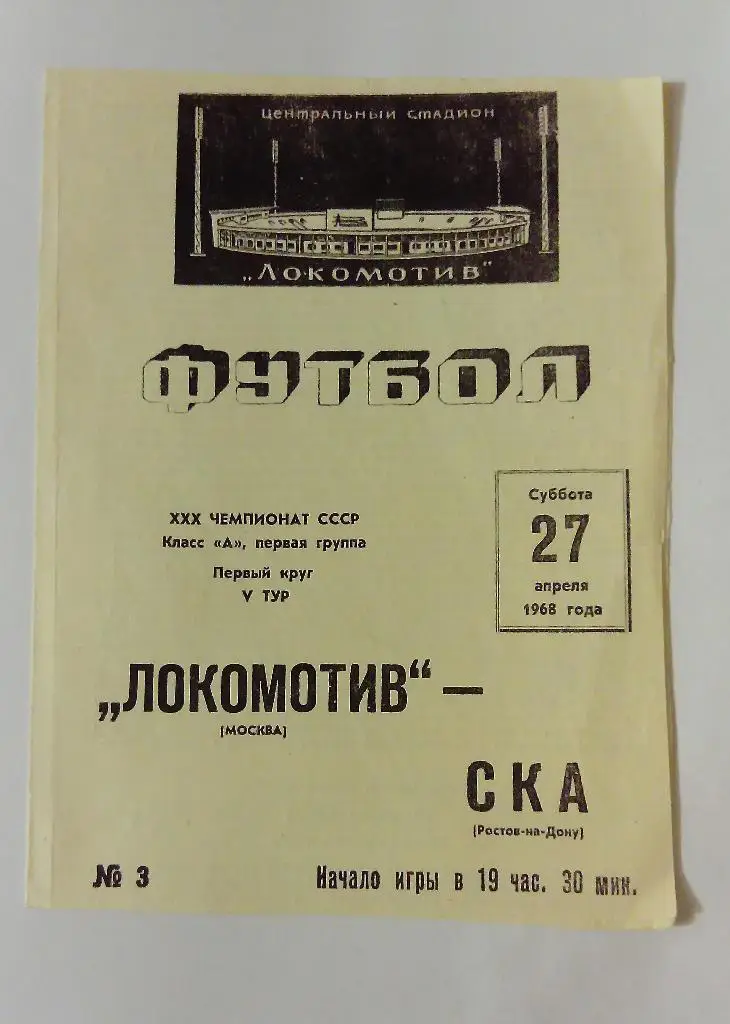 Локомотив Москва - СКА Ростов-на- Дону 27.04.1968
