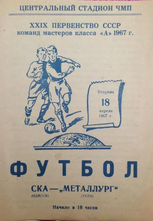 СКА(Одесса)-Металлург(Тула) 18.04.67