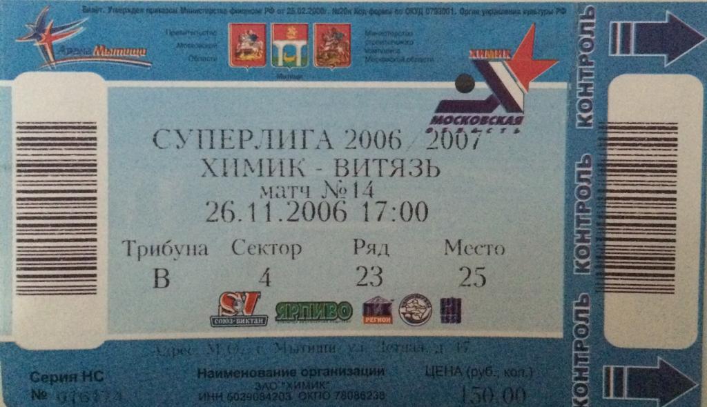 Билет Химик-Витязь 26.11.2006