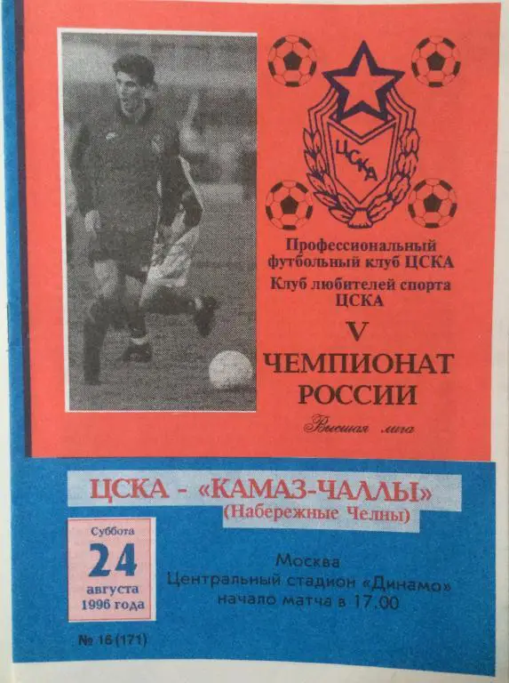 ЦСКА-Камаз-Чаллы 24.08.96