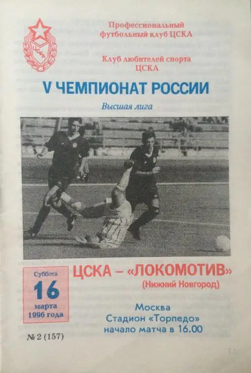 ЦСКА-Локомотив(Н-Новгород) 16.03.96
