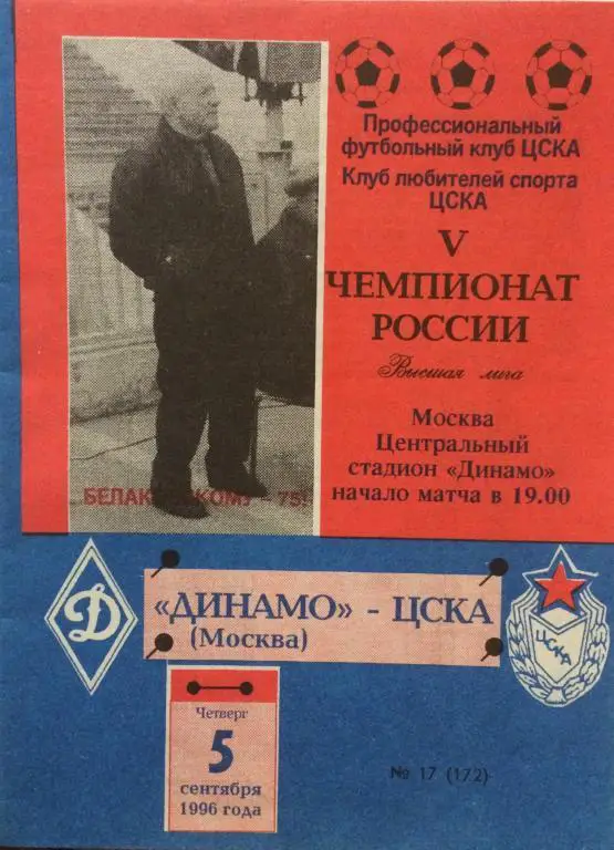Динамо(Москва)-ЦСКА 5.09.96