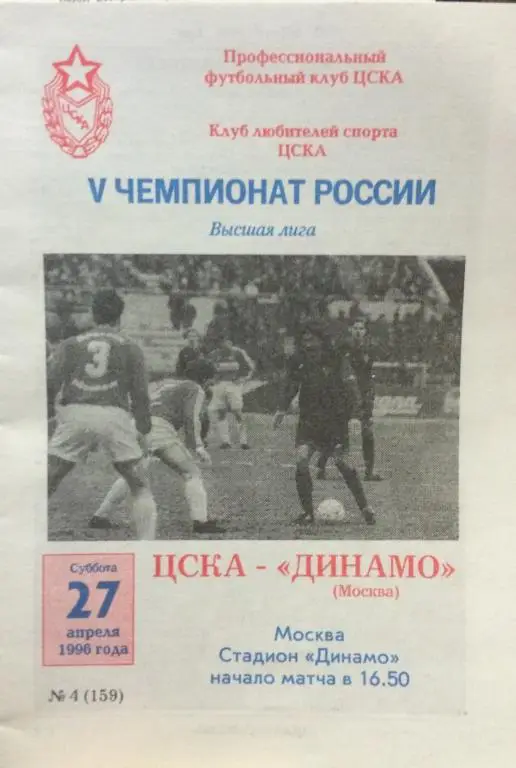 ЦСКА-Динамо(Москва) 27.04.96