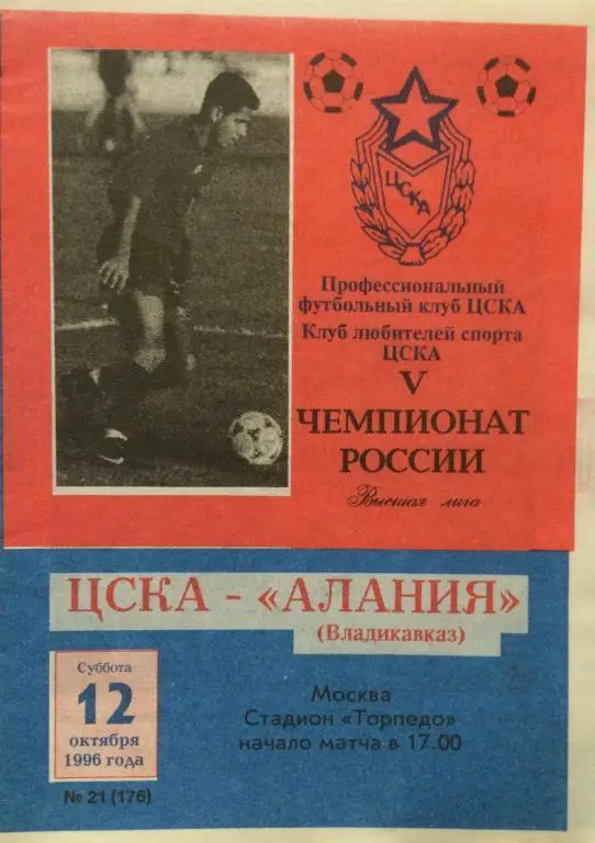 ЦСКА-Алания(Владикавказ) 12.10.96