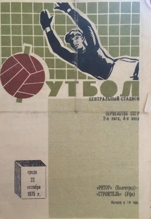 Ротор(Волгоград)-Строитель(Уфа) 22.10.75