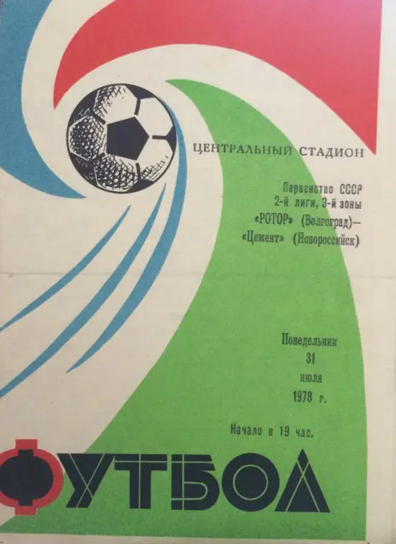 Ротор(Волгоград)-Цемент(Новоросс ийск) 31.07.78