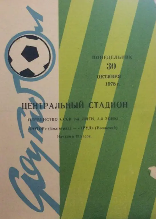 Ротор(Волгоград)-Труд(Воронеж) 30.10.78