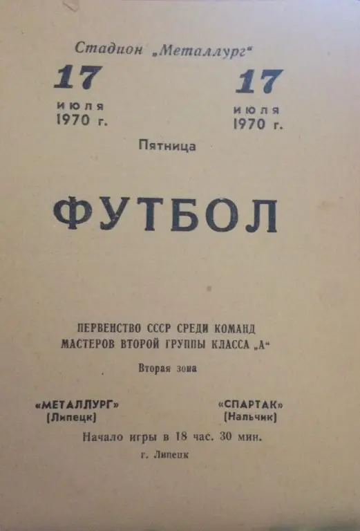 Металлург(Липецк)-Спартак(Нальчи к) 17.07.70