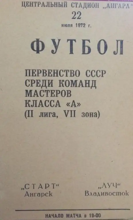 Старт(Ангарск)-Луч(Владивосток) 22.07.72