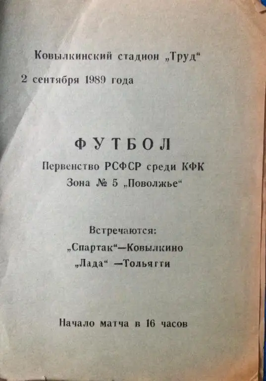 Спартак(Ковылкино)-Лада(Тольятти ) 2.09.89