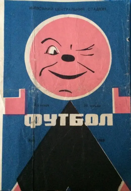 Динамо(Киев)-Уралмаш(Свердловск) 20.06.69