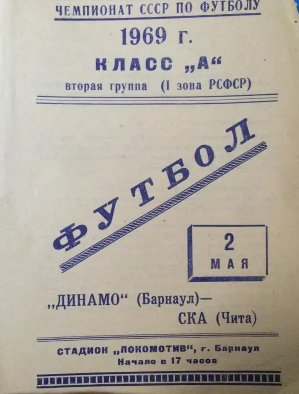 Динамо(Барнаул)-СКА(Чита) 2.05.69