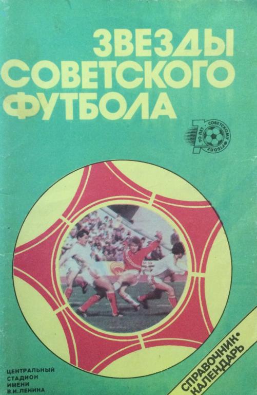 Звезды советского футбола 1918-1987