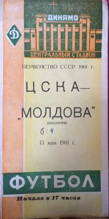 ЦСКА - Молдова Кишинев 13.05.1961