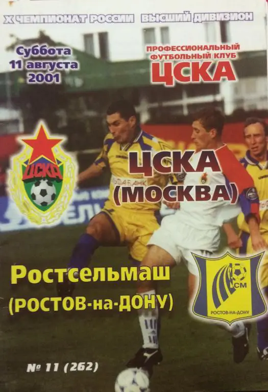 ЦСКА(Москва)-Ростсельмаш(Ростов- на-Дону) 11.08.2001